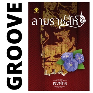 ลายราชสีห์ โดย พงศกร - นิยาย GROOVE พร้อมส่งจากสำนักพิมพ์