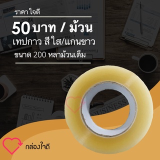 เทปกาวสีใส 200 หลาเต็ม แกนขาว ติดแน่นทุกม้วน ส่งไว ส่งฟรีทั่วประเทศ