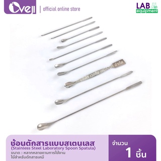 ช้อนตักสารแบบสเตนเลส Stainless Steel Laboratory Spoon Spatula *โปรดอ่านรายละเอียดก่อนซื้อ*