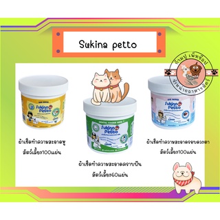 Sukina petto ผ้าเช็ดทำความสะอาด รอบดวงตา หู ฟัน สัตว์เลี้ยง