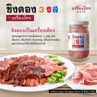 ขิงดองสามรส ขวดซุปเปอร์จิ๋ว ขนาดทดลอง สุดยอดเครื่องเคียง ตัดเลี่ยนแก้แน่นท้อง สะอาด ปลอดภัย ยะด้วยใจ๋ เกรียงไกรผลไม้