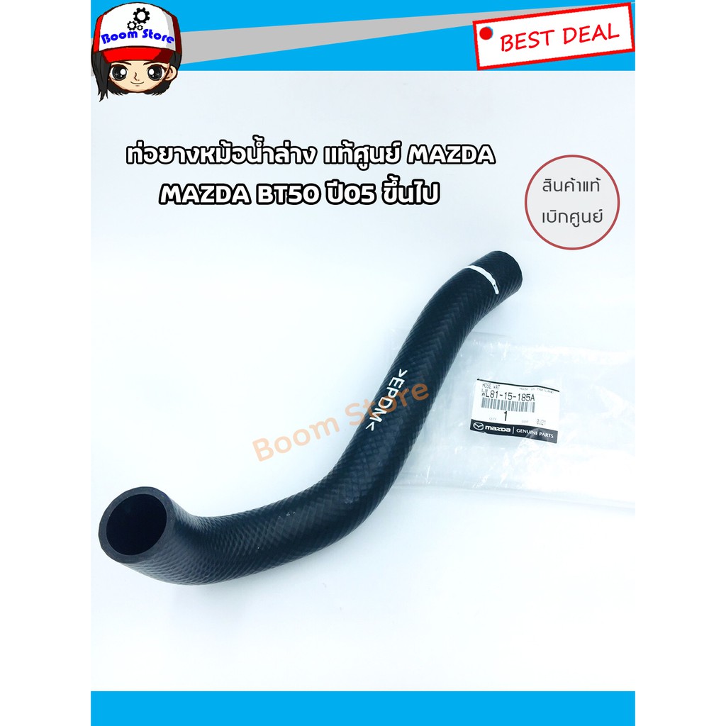 MAZDA/FORD แท้ศูนย์ท่อน้ำล่าง MAZDA BT50 ปี05 ขึ้นไป FORD RANGER , FIGHTER  ขนาดรูใน 32 มิล เบอร์แท้