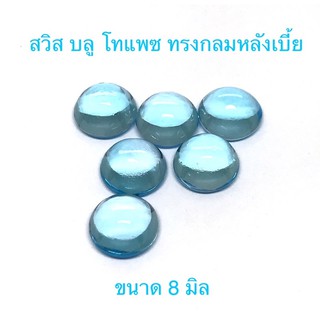 กลมหลังเบี้ย ขนาด 8 มิล พลอย บลู โทแพซ พลอยสวย เนื้อสะอาด ราคาเม็ดละ 210 บาท