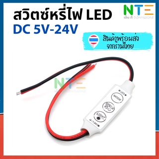 สวิตซ์หรี่ไฟ LED DC 5V ~ 24V