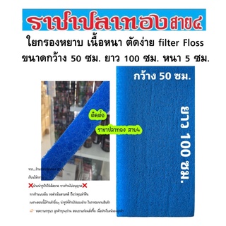 ใยกรองหยาบ เนื้อหนา filter Floss ขนาด 50*100 ซม. มี 2 ขนาด