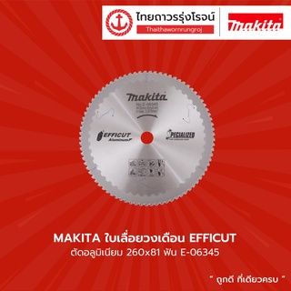 MAKITA ใบเลื่อยวงเดือน EFFICUT ตัดอลูมิเนียม 260x81ฟัน E-06345  |ชิ้น| TTR Store