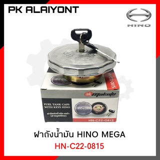 ฝาถังน้ำมัน HINO MEGA (ฝาอลูมิเนียม)​ กุญแจ 2 ดอก (อย่างดี)​