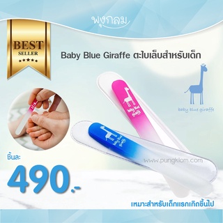 Baby Blue Giraffe ตะไบเล็บสำหรับเด็ก เนื้อละเอียด ตะไบง่าย ไม่เจ็บ วัสดุแก้วคุณภาพสูง