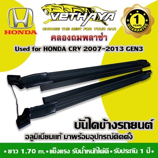 บันไดข้างรถยนต์ VETHAYA (HONDA NEW CRV ปี 2007-2013 GEN3 ยาว 1.70 เมตร) รับประกัน 1 ปี