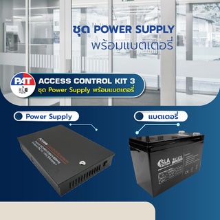 PAT ชุด Power Supply พร้อมแบตเตอรี่สำหรับระบบควบคุมการเข้า-ออก Access Control Power Supply Kit