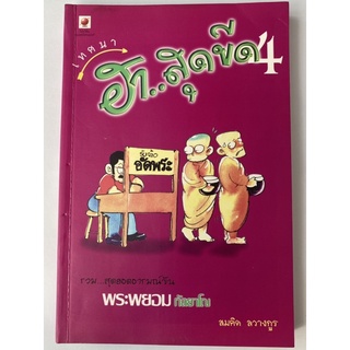 หนังสือ เทศนา ฮาสุดขีด 4 ของพระพยอม กัลยาโณ โดย สมคิด ลวางกูร