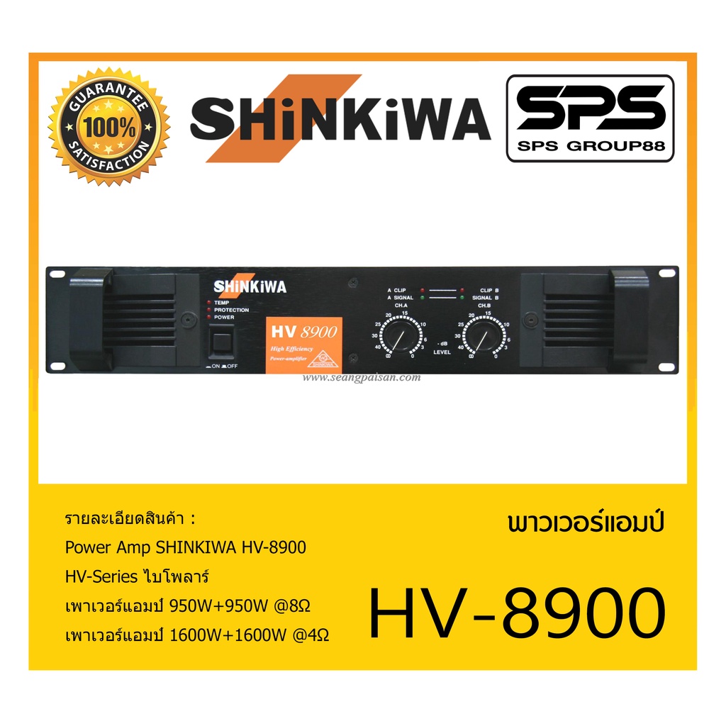 POWER PA เพาเวอร์ พีเอ เพาเวอร์แอมป์ รุ่น HV-8900 ยี่ห้อ SHINKIWA สินค้าพร้อมส่ง ส่งไววววว