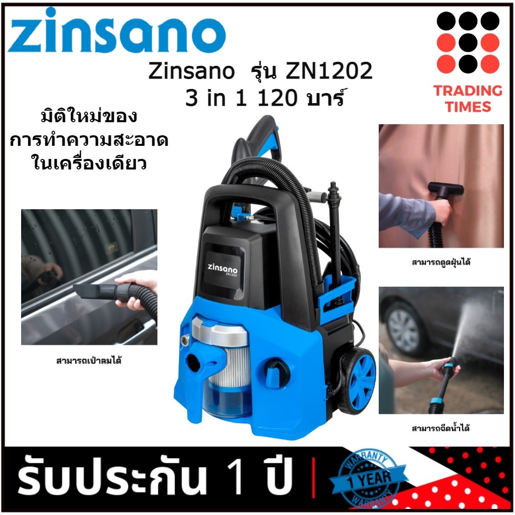Zinsano รุ่น ZN1202  120 บาร์  3 in 1 ฉีดน้ำแรงดันสูง ดูดฝุ่น เป่าลม มิติใหม่ของการทำความสะอาด ในเครื่องเดียว