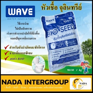 หัวเชื้อจุลินทรีย์ WAVE ขนาด 1กก. จำนวน 1 ถุง จุลินทรีย์ หัวเชื้อ เวฟ