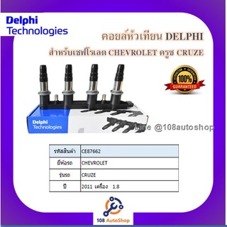 คอยล์หัวเทียน คอยล์จุดระเบิด Delphi เดลฟาย สำหรับเชฟโลเลต CHEVROLET Cruze(1.8) ไม่มีโมดูลจุดระเบิด 4สูบใช้ 1ตัว)ปี 2011