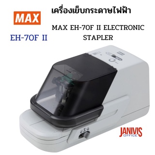 เครื่องเย็บกระดาษไฟฟ้า MAX รุ่น EH-70F II (NEW) เย็บกระดาษได้หนา 2-70 แผ่น