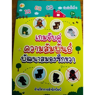 หนังสือเด็ก : เกมจับคู่ความสัมพันธ์ พัฒนาสมองซีกขวา