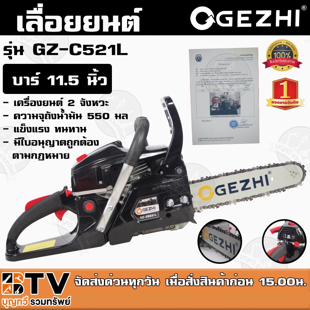 เลื่อยยนต์ GEZHI 5200 บาร์ 11.5 นิ้ว รุ่น GZ-CS521L เครื่องยนต์ 2 จังหวะ แรงม้าสูงสุด 0.97 HP เลื่อยโซ่ รับประกันคุณภาพ