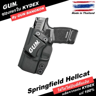 ซองปืนพกใน/พกซ่อน สำหรับ Springfield Hellcat วัสดุ KYDEX งาน Made in Thailand 100% สั่งปรับแบบได้ตามต้องการ