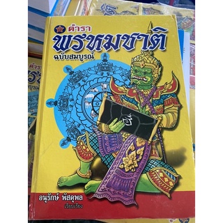 ตำราพรหมชาติฉบับสมบูรณ์