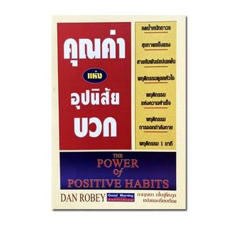 คุณค่าแห่งอุปนิสัยบวก : The Power of Positive Habits