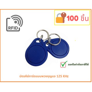 บัตรคีย์การ์ด แบบพวงกุญแจ (ทรงหยดน้ำ) 125KHz RFID Tag 100 ชิ้น