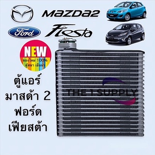 ตู้แอร์ มาสด้า 2 ฟอร์ด เฟียสต้า 2009/2010 Mazda2 DE Ford Fiesta’09 ‘10 Evaporator Coil คอยล์เย็น คอลย์ แอร์