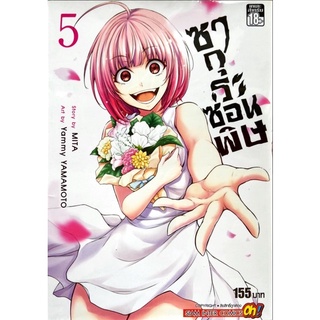 ซากุระซ่อนพิษ เล่ม 1-5 [แยกเล่ม][หนังสือการ์ตูน]ใหม่ มือหนึ่ง