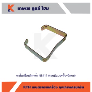 ขาตั้งเครื่องตัดหญ้า NB411 (ทอง)(แบน+สั้น+ยึดบน) (อย่างดี)