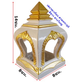 เสมา ตะเกียง ศาลพระภูมิ ศาลตายาย ดวงใหญ่ สีขาว ทำจาก พลาสติก อย่างดี 1คู่หรือ 2ดวง