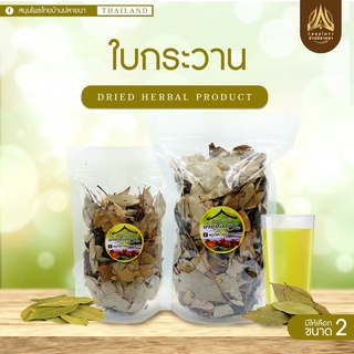 ใบกระวานแห้ง  แบบใบแตกหยาบๆ มีกลิ่นหอม (Bay leaves) ใบกระวาน มี3ขนาด (ใส่ถุงซิปล็อค)