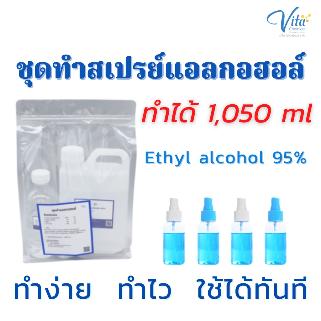 ชุดทำสเปรย์แอลกอฮอล์(ทำได้1050ml)
