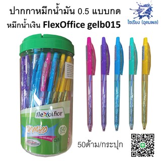 [กระปุก50ด้าม] ปากกา น้ำเงิน 0.5 FlexOffice หมึกน้ำมัน เขียนลื่นสะใจ Miss101 FO-GELB015