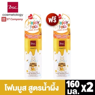 1 แถม 1 🔥 โฟมล้างหน้า HONEI V BSC SWEET HONEI BEAR ขวดปั้ม 160 ml BSC BUBBLE FOAM โฟมมูส ฮันนี่ วี บีเอสซี ล้างหน้า