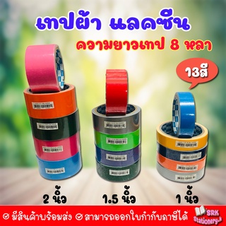 ขนาด 1 , 1.5 , 2 นิ้ว เทปผ้าสี เทปแลคซีน เทปตกแต่ง เทปติดปก เนื้อเหนียว คุณภาพดี 13 สี ความยาว 8 หลา