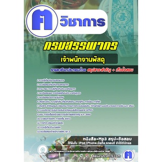 หนังสือเตรียมสอบ #เจ้าพนักงานพัสดุ กรมสรรพากร