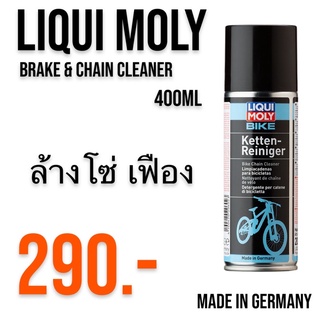 สเปรย์ล้างโซ่ เฟือง เบรค LIQUI MOLY Chain Cleaner สะอาดใช้งานง่าย made Germany