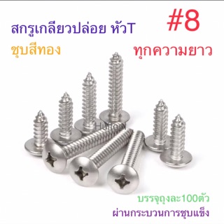 สกรูเกลียวปล่อย ชุบสีทอง หัวT+ #8 ทุกความยาว สกรู สกรูเกลียว สต๊อปเปอร์