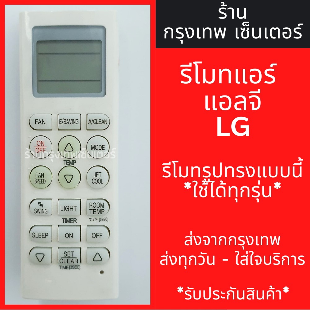 รีโมทแอร์ แอลจี LG *รีโมทรูปทรงแบบนี้ใช้ได้ทุกรุ่น* รหัส 5601 มีพร้อมส่งตลอด ส่งทุกวัน