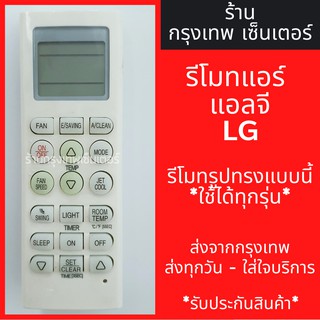 รีโมทแอร์ แอลจี LG *รีโมทรูปทรงแบบนี้ใช้ได้ทุกรุ่น* รหัส 5601 มีพร้อมส่งตลอด ส่งทุกวัน