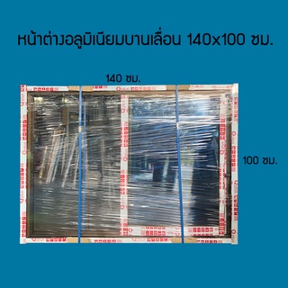 หน้าต่างอลูมิเนียมบานเลื่อน ขนาด 140x100 ซม. 4 สี ชา/อบขาว/บรอนซ์/ดำ