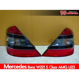 ไฟท้าย benz W221 s class 2007 2008 2009 2010 2012 LED ไฟแต่ง ลาย AMG สีขาวแดง และ ดำแดง งานไตหวัน   1 ชุด มี 2 ชิ้น ซ้าย