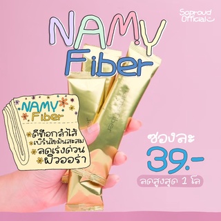 [เหลือ 0.- โค้ด INC3F7M + โค้ดหน้าร้าน] ‼️พร้อมส่ง‼️ นามี่ไฟเบอร์ - NAMY FIBER ดีท็อกซ์ ลดพุง ขับถ่ายง่าย (เเบบซอง)