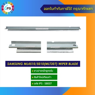 ยางปาดหมึกลูกดรัม Samsung ML4510/5010(MLT307) wiper blade