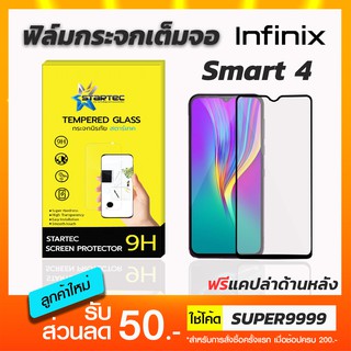 ฟิล์มกระจกเต็มจอ STARTEC Infinix Smart 4 ฟรีแคปล่าด้านหลัง