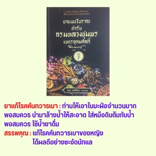 หนังสือการรักษาโรค ยาแผนโบราณตำรับ กรมหลวงชุมพรเขตรอุดมศักดิ์ : ยาแก้โรคหัดหลบใน ยาแก้การคลอดลูกไม่มีลมเบ่ง