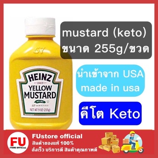 FUstore [พร้อมส่ง] [Keto] Heinz Yellow Mustard 255 กรัม ไฮนซ์ เยลโล่ มัสตาร์ด คีโต อาหารคีโต คีโตไดเอ็ท