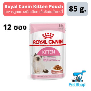 Royal Canin Gravy Kitten Gravy อาหารแมวแบบเปียกชนิดซอง สำหรับลูกแมว ขนาด 85 กรัม