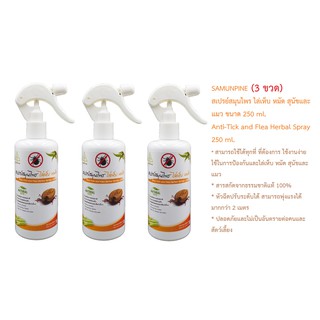 กำจัดเห็บ (3 ขวด) SAMUNPINE สเปรย์สมุนไพร ไล่เห็บ หมัด สุนัขและแมว ขนาด 250 ml. /Anti-Tick and Flea Herbal Spray 250 ml.