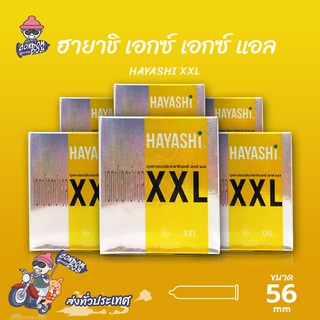 Hayashi XXL ถุงยางอนามัย ฮายาชิ เอกซ์เอกซ์แอล ผิวเรียบ สวมใส่ง่าย ใหญ่พิเศษ ขนาด 56 mm. (6 กล่อง)